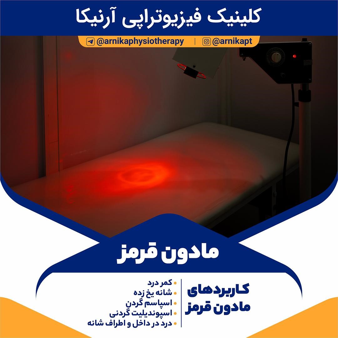 نور مادون قرمز در فیزیوتراپی